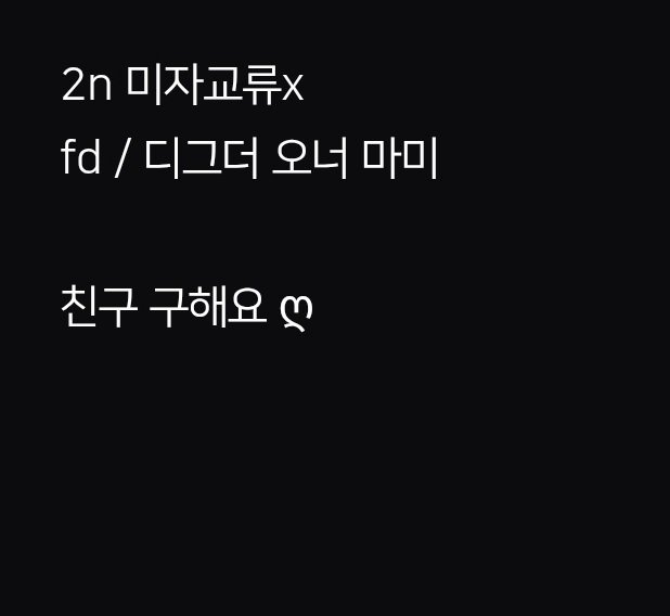 tmato_5's tweet photo. #에세머_트친소
#에세머트친소
잠시 계폭했다 돌아왔습니다... 
친구해주실 분 구해요 🍅 https://t.co/u4Y9vgVsn7