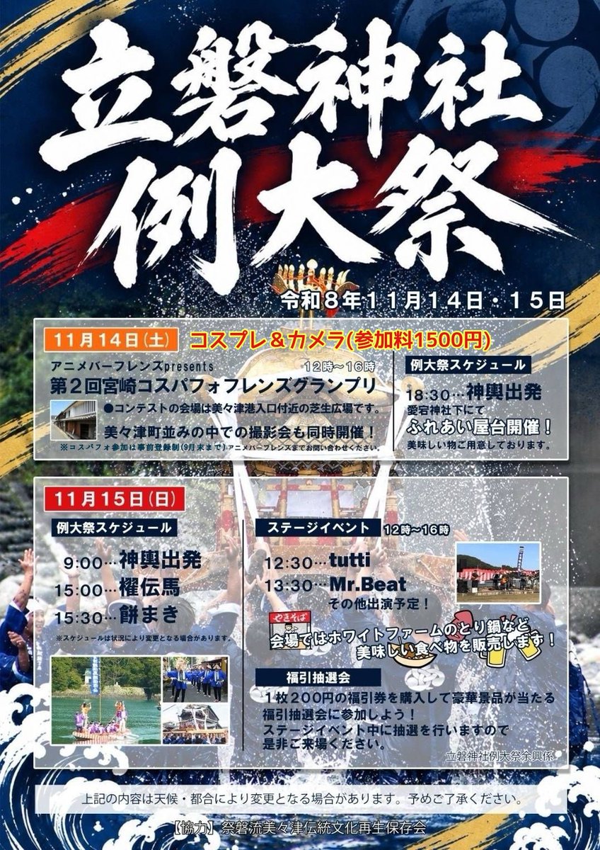 BAR80133785's tweet photo. #美々津コス
 #フレコス
2026/11/14(土)
12時~16時
コスプレ＆カメラ(参加料1500円)
コスプレ＆カメラは当日受付！
※第2回宮崎コスパフォフレンズグランプリも同時開催
コスパフォ参加希望はフレンズまで(9月末締切)
コスプレに関しての質問やご相談はフレンズまで♪ https://t.co/Kx4aMIoMvu