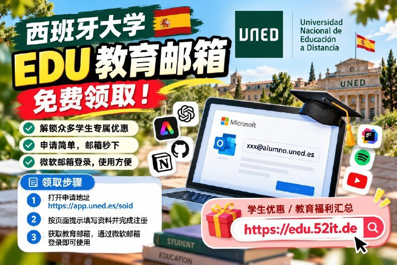 0xQiYan's tweet photo. 西班牙大学 EDU 教育邮箱免费领！解锁全网学生优惠

西班牙国立远程大学（UNED）教育邮箱开放申请。成功申请后可获得 EDU 教育邮箱，可用于尝试认证各类学生优惠、教育折扣及学生专属福利，具体权益及是否通过认证，以各平台实际审核结果为准。

申请流程简单，邮箱秒下，后续可通过微软邮箱体系登录。

领取步骤
1、打开申请地址 https://t.co/OFMWx5sDme
2、按页面提示填写资料完成注册
3、邮箱秒速到手，通过微软邮箱登录即可使用

教育优惠汇总平台
 https://t.co/HRqJ2xLmxD
 羊毛速薅，等不是办法，干才有希望！