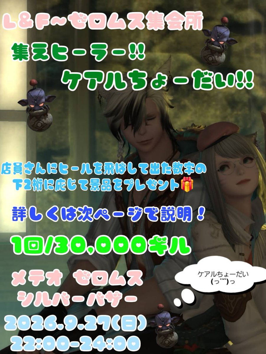 Lucia______lupi's tweet photo. 9月27日（日） #ゼロムス集会所 に
出店します✨
今回は……
【集えヒーラー.ᐟ.ᐟケアルちょーだい】
というゲームにしました🙌✨
遊び方は画像2枚目を参考にして
下さい✨
※特別枠は1人出たら終了です！
(前回999出ました✨✨️)
ヒーラーさまのご参加 お待ちしてます✨
 #ふりるし https://t.co/QelpDBPFVn