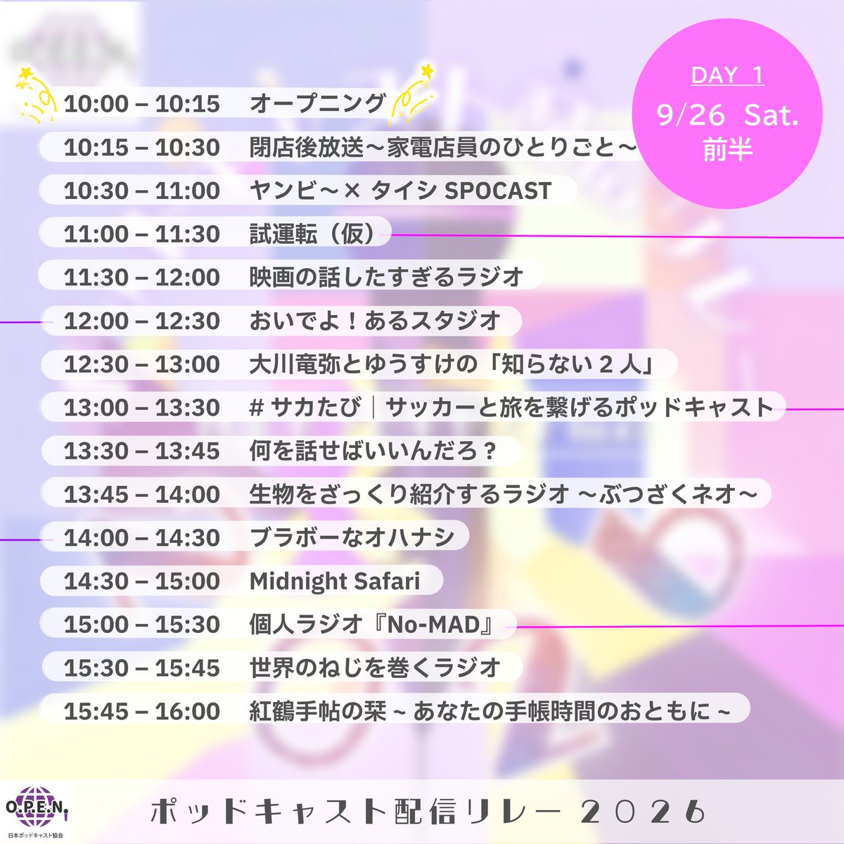 podcasting_jp's tweet photo. \ 本日10:00スタート！
   #ポッドキャスト配信リレー2026 🎉 /

🗣️DAY 1：10:00〜22:00
→ https://t.co/7BnL2VJyQf

🗣️深夜枠：23:00〜
→ https://t.co/EnkaE771Jm

💁‍♀️ 各番組紹介
⭐️ DAY 1 前半
https://t.co/RRWULR23EC
⭐️ DAY 1 後半
https://t.co/0kms4vvSLG
🌙 深夜枠
https://t.co/dLnupxVPuF https://t.co/G2EJUJYmo6