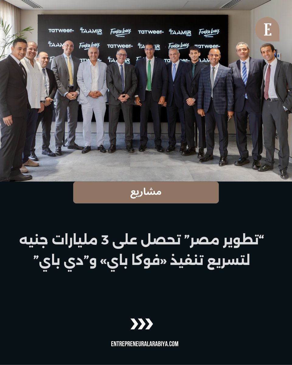 BeckyGonsoulin's tweet photo. حصلت تطوير مصر على تمويل بقيمة 3 مليارات جنيه لتسريع الأعمال الإنشائية واستكمال مشروعي «فوكا باي» و«دي باي» في الساحل الشمالي خلال عامين. أكد أحمد شلبي أن التمويل يدعم تنويع مصادر التمويل وتسريع تنفيذ المشروعات. https://t.co/xTzzuje2yV