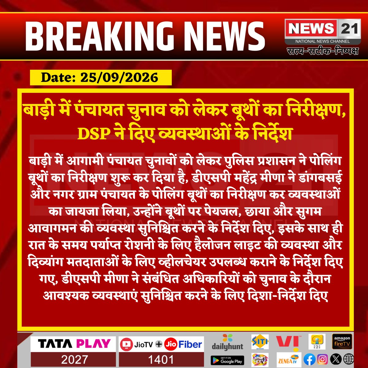 news21national's tweet photo. बाड़ी में पंचायत चुनाव को लेकर बूथों का निरीक्षण, DSP ने दिए व्यवस्थाओं के निर्देश

#News21National #Bari #Dholpur #RajasthanNews #PanchayatElection #ElectionPreparation #PollingBooth #DSP #PoliceAdministration #BreakingNews @DholpurPolice 
@Ashish3189 https://t.co/ap6PGlHzL9