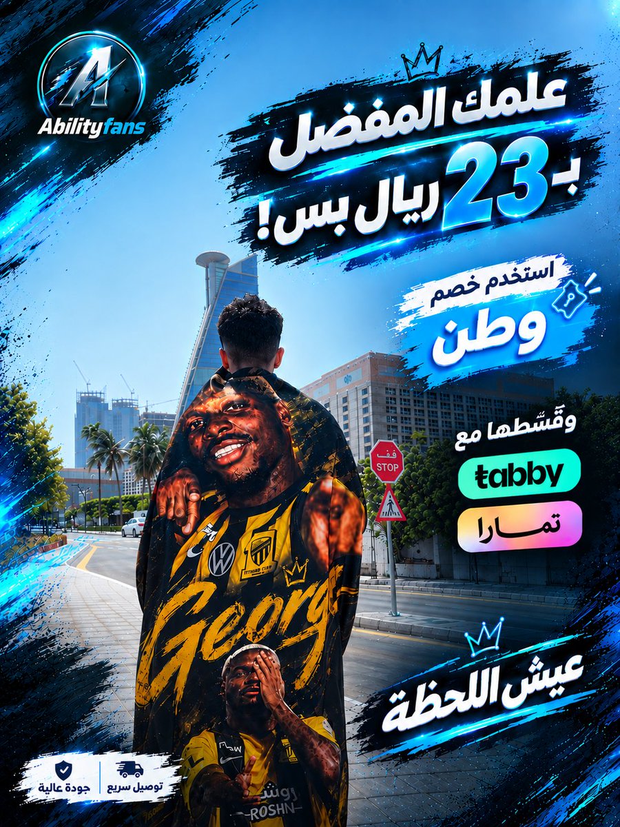 abilityfans's tweet photo. جمهور الاتحاد، علم جورج وصل .. 💛🐅
مع خصم «وطن» يا جمهور نادي الوطن! 🇸🇦

عِش شغف العميد بكل تفاصيله، وخلك مميز بعلم جورج من Abilityfans.

⏳ الكمية محدودة، والعرض لفترة محدودة!

🛒 للطلب:
https://t.co/wXeHpBdzzT https://t.co/URAcmqWwUh