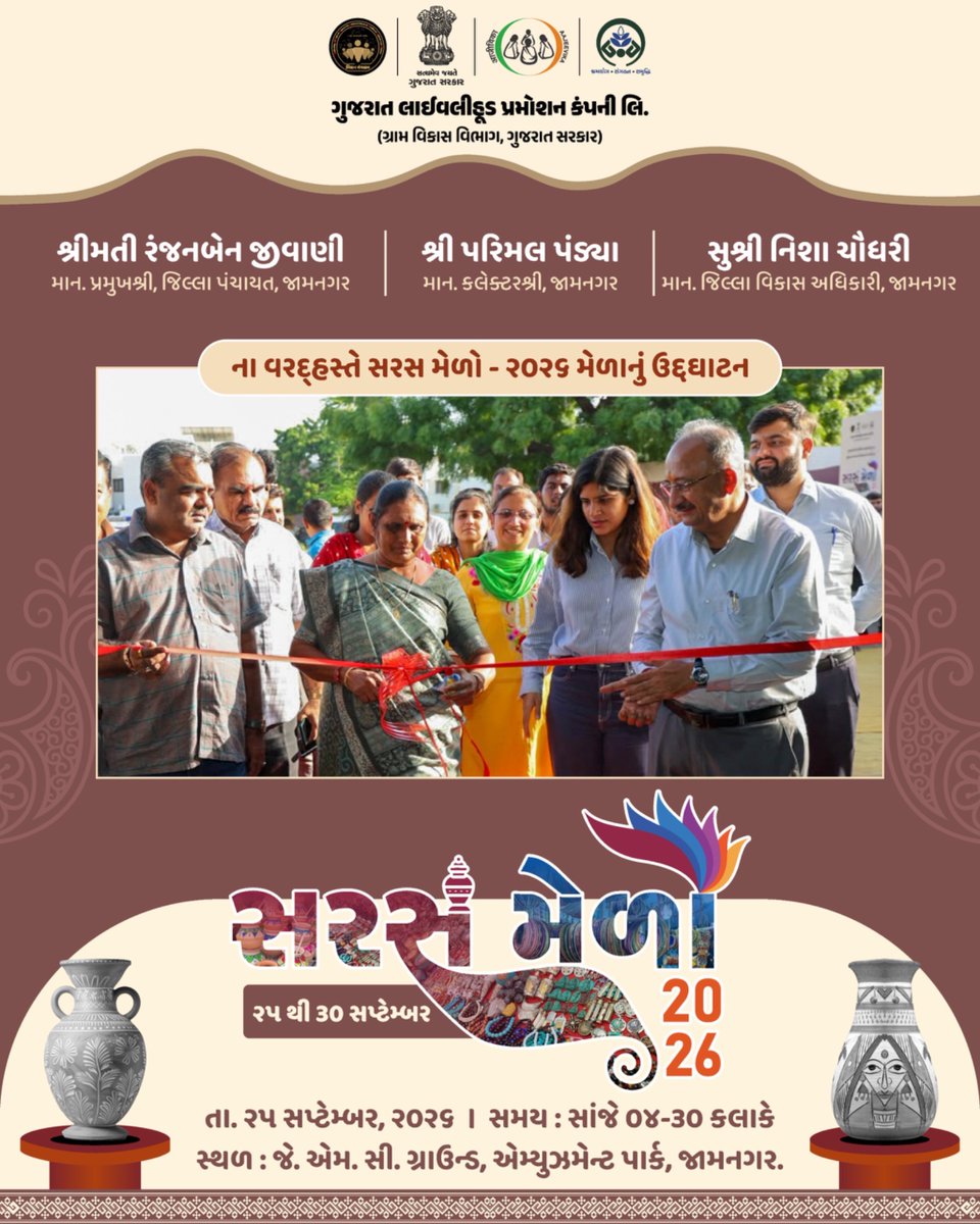 GlpcLivelihood's tweet photo. હસ્તકલાને પ્રોત્સાહન, નારીશક્તિને સન્માન!

જામનગર જિલ્લા પંચાયતનાં *માન. પ્રમુખશ્રી શ્રીમતી રંજનબેન જીવાણી, માન. કલેક્ટરશ્રી પરિમલ પંડ્યા* તેમજ
*માન. જિલ્લા વિકાસ અધિકારી સુશ્રી નિશા ચૌધરી* નાં વરદ્હસ્તે ‘સરસ મેળો–૨૦૨૬’નું ��વ્ય ઉદ્ઘાટન સંપન્ન થયું.

આવો, ગ્રામીણ બહેનોની કળાને વધાવીએ અને તેમની આત્મનિર્ભરતાની સફરમાં સહભાગી બનીએ.

📅 *૨૫ થી ૩૦ સપ્ટેમ્બર, ૨૦૨૬*
📍 *જે. એમ. સી. ગ્રાઉન્ડ, એમ્યુઝમેન્ટ પાર્ક, જામનગર.*
#jamnagar #glpc #sarasmela