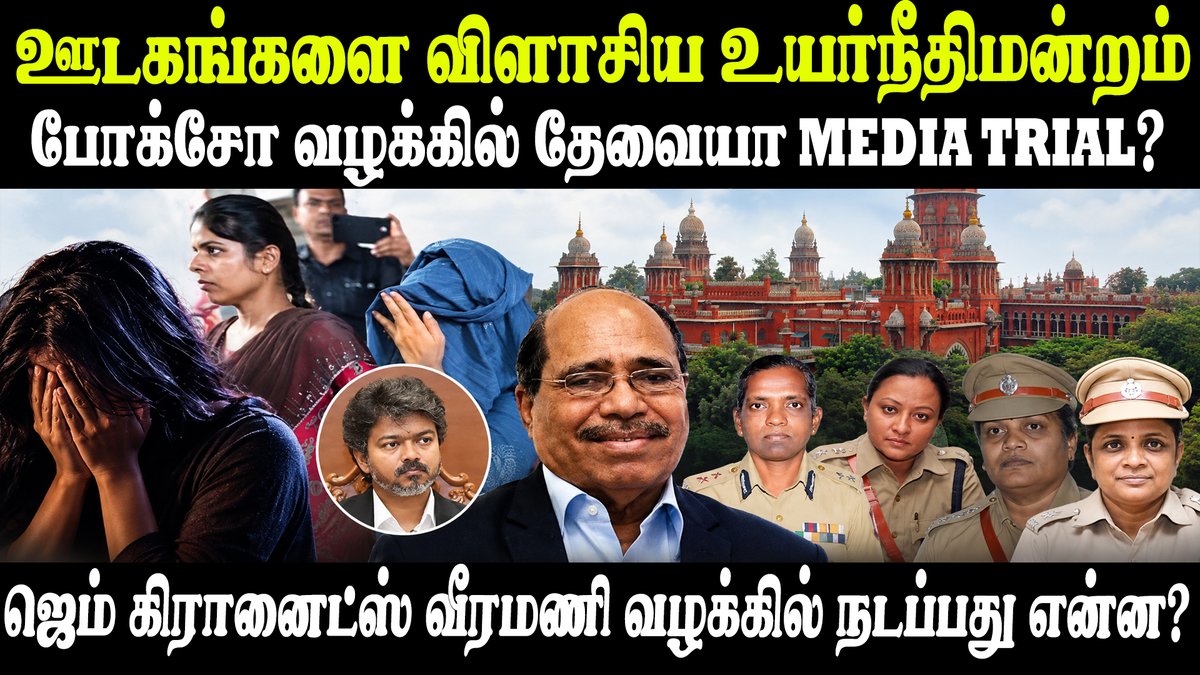 Idam_valam's tweet photo. ஜெம் கிரானைட்ஸ் வீரமணி வழக்கு; த.வெ.க அரசுக்கு நீதிமன்றம் புதிய உத்தரவு #GemGranites #TVKVijay #Veeramani #PocsoCase #ChennaiHighCourt #IdamValam 

Link: https://t.co/97vocfpxEC https://t.co/gDjzNhZdYq