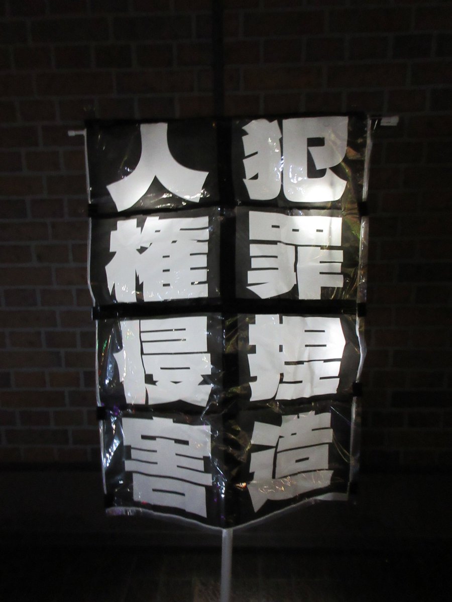 occho_gam's tweet photo. 今週も金曜の夜は仕事終わりでMBS前へ。
昨日の朝抗議、挨拶の表現がパワーアップされたと聞いたので、A0大型プラカの両面をそれにあわせてみた。
画数の多い漢字だらけで、デザイン的に、んー、ですが、通り過ぎる人が何事？って顔して見ていくので、ヨシとさせて。
#0925MBSプロテスト
#人権侵害MBS https://t.co/RWdt8fjdgF