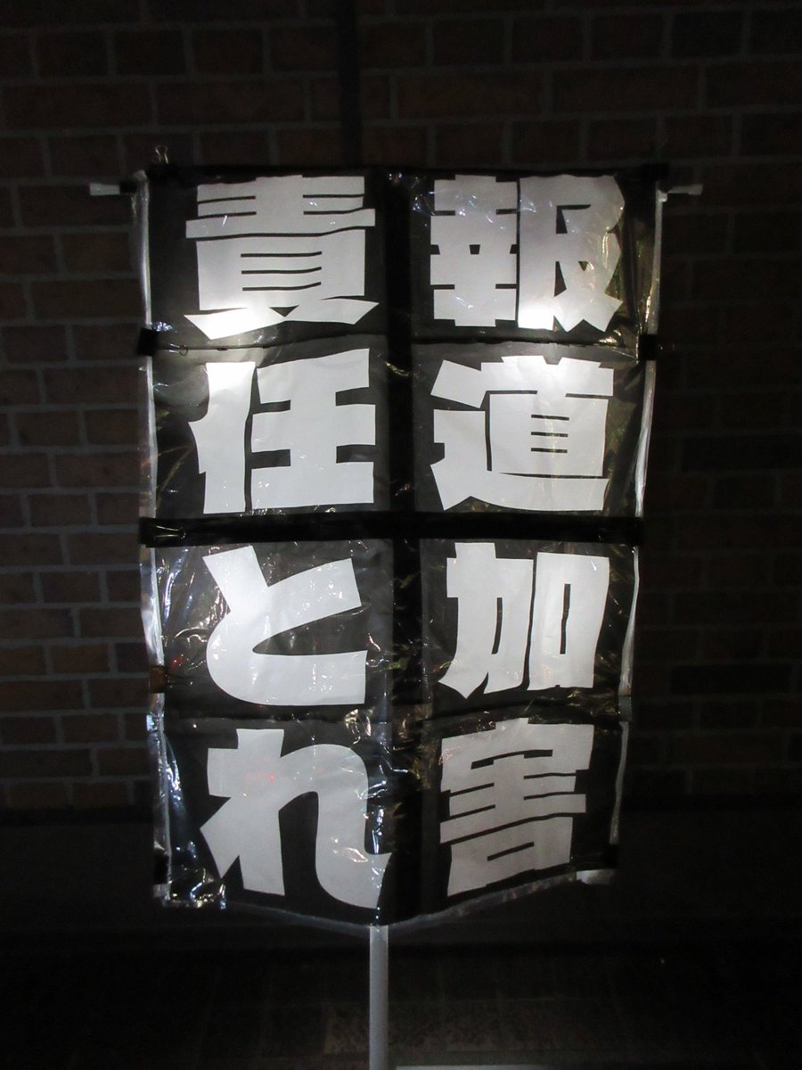 occho_gam's tweet photo. 今週も金曜の夜は仕事終わりでMBS前へ。
昨日の朝抗議、挨拶の表現がパワーアップされたと聞いたので、A0大型プラカの両面をそれにあわせてみた。
画数の多い漢字だらけで、デザイン的に、んー、ですが、通り過ぎる人が何事？って顔して見ていくので、ヨシとさせて。
#0925MBSプロテスト
#人権侵害MBS https://t.co/RWdt8fjdgF