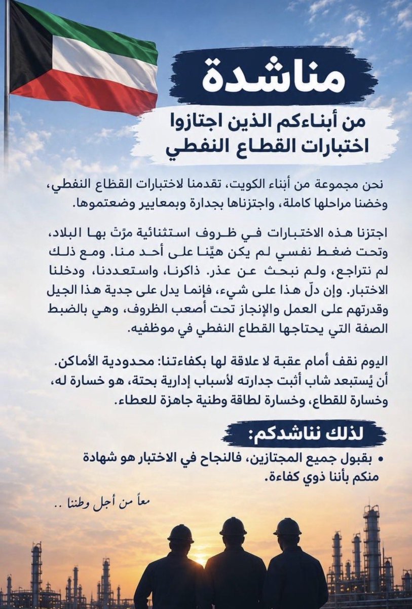 hchdbdbdyy's tweet photo. نطالب بقبول جميع المهندسين المجتازين، اجتزنا الاختبارات والمقابلات واستوفينا الشروط رغم الظروف الاستثنائية اللي مرت فيها الدولة، وبعد تعب وانتظار طويل. نأمل استيعابنا جميعاً وتوفير الشواغر اللازمة لنا 🇰🇼
@kpcofficialkw @KNPCofficial @Talroumi
#قبول_جميع_المجتازين @Talroumi https://t.co/epmfbbFTIs