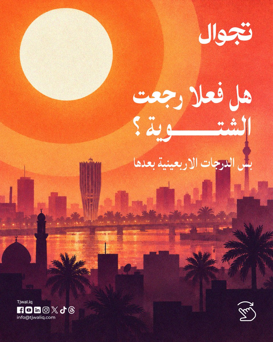 Tjwaliq's tweet photo. بعد أشهر من الحر 🌞 تبدأ بغداد تدريجياً بمرحلة ألطف. https://t.co/AG8jFDzvEC