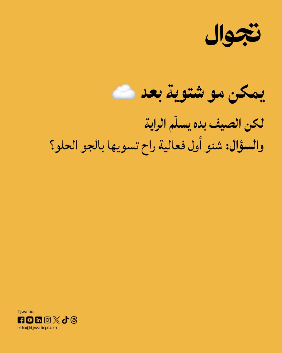 Tjwaliq's tweet photo. مو معناها نلبس جاكيت من هسه بس بداية موسم ترجع بيه الشوارع والحدائق والكافيهات الخارجية للحياة.
استعدوا لقضاء وقت اكثر بره! https://t.co/BZfJWVHN1y