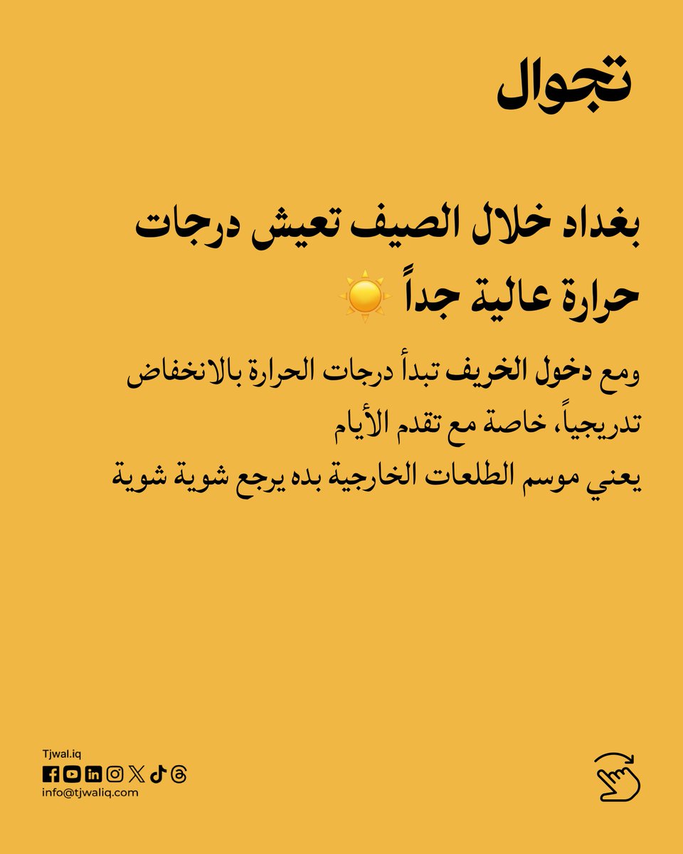 Tjwaliq's tweet photo. مو معناها نلبس جاكيت من هسه بس بداية موسم ترجع بيه الشوارع والحدائق والكافيهات الخارجية للحياة.
استعدوا لقضاء وقت اكثر بره! https://t.co/BZfJWVHN1y