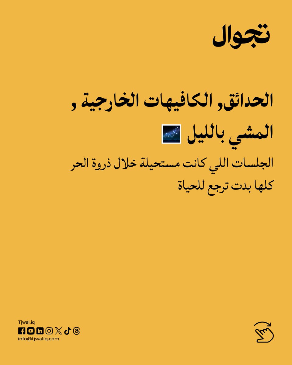 Tjwaliq's tweet photo. مو معناها نلبس جاكيت من هسه بس بداية موسم ترجع بيه الشوارع والحدائق والكافيهات الخارجية للحياة.
استعدوا لقضاء وقت اكثر بره! https://t.co/BZfJWVHN1y