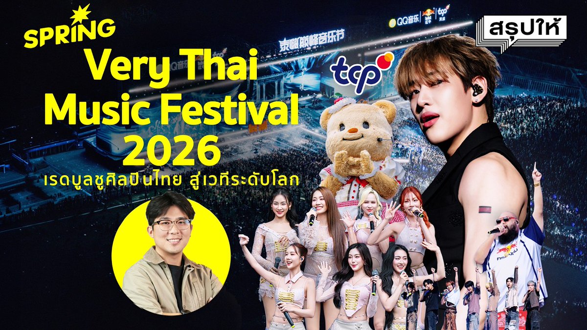 Reiipeii's tweet photo. [Spring News] Very Thai Music Festival 2026 เรดบูลส่งออกความเป็นไทย สู่เวทีระดับโลก https://t.co/I5S9KMvZCV ผ่าน @YouTube #VeryThaiMusicFestival #Verythai2026byRedBull #TCPgroup #BamBam https://t.co/pCWclQn2bc