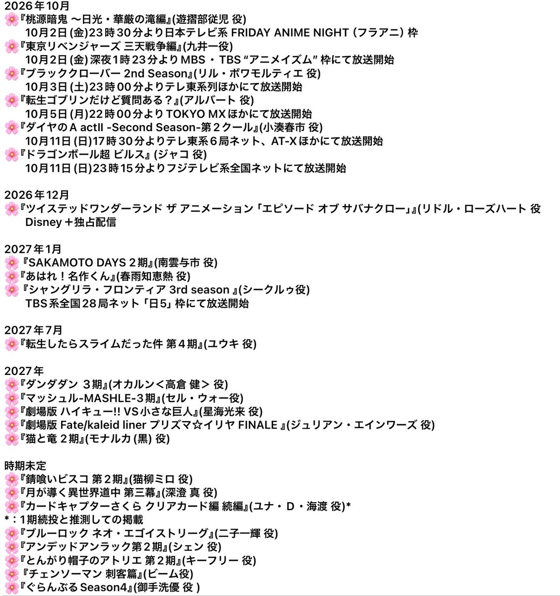 hanae0626memo's tweet photo. 【出演予定作品まとめ】
花江さんのご出演予定作品一覧です。
(9/27 20:00現在)

番組表などを参考に最速放送開始日を記載しています。
詳しい放送局と放送日については公式Xや公式サイトをご確認ください。
誤植・漏れ・誤りなどありましたらマシュマロにてお知らせ願います。

#花江夏樹 https://t.co/nuGiFobzhK