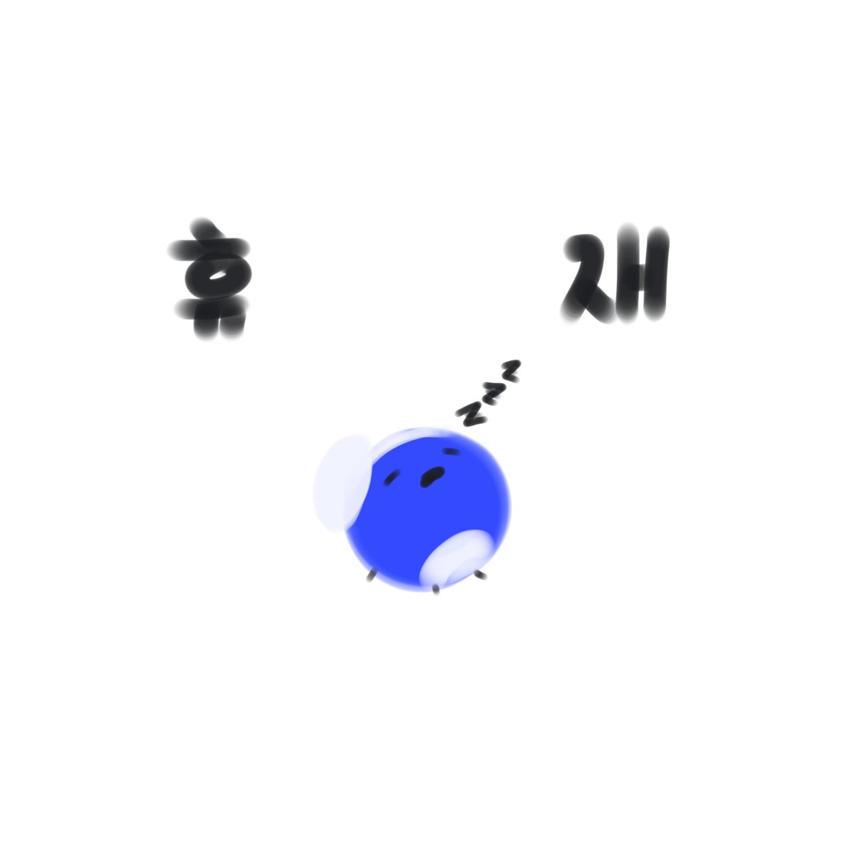 candycain_OSC's tweet photo. 안녕하세요 캔디케인 제작자 포커페이스라고합니다.
이렇게 11화만에 휴재가 날거라곤 생각도 못했는데요... 예상치못한 개인사정으로 체력이 전부 바닥나버려 오늘안에 업로드를 못할거 같습니다..
대신 내일 ( 9/26~9/27 ) 에 12,13화를 업로드 하는 방식으로 대체하겠습니다
그림:@objectletsg0723 https://t.co/y9NKbNgA0M