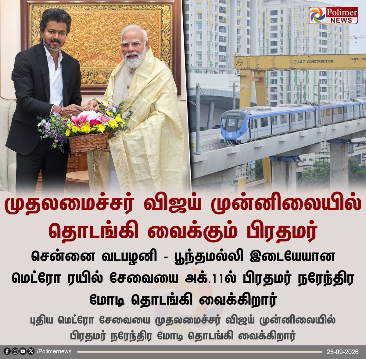 polimernews's tweet photo. #JUSTIN  ||  முதலமைச்சர் விஜய் முன்னிலையில் தொடங்கி வைக்கும் பிரதமர் | #Chennai | #Vadapalani | #MetroRail | #PMModi | #CMVijay | #PolimerNews https://t.co/Yuso7FfpHN