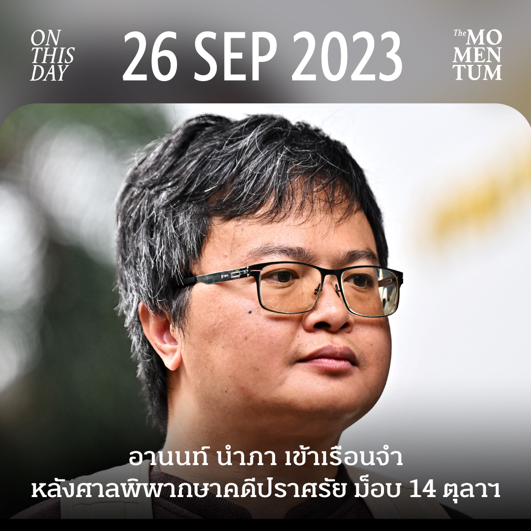themomentumco's tweet photo. 26 กันยายน 2566 อานนท์ นำภา เข้าเรือนจำ หลังศาลพิพากษาคดีปราศรัย ม็อบ 14 ตุลาฯ 

วันที่ 26 กันยายน 2566 ศาลอาญาพิพากษาจำคุก อานนท์ นำภา ทนายความด้านสิทธิมนุษยชนและนักกิจกรรมทางการเมือง เป็นเวลา 4 ปี และปรับ 2 หมื่นบาท โดยไม่รอลงอาญา จากการปราศรัยในการชุมนุม #ม็อบ14ตุลา เมื่อวันที่ 14 ตุลาคม 2563 ก่อนถูกส่งตัวเข้าเรือนจำในวันเดียวกัน

คดีนี้มีจุดสำคัญอยู่ที่คำปราศรัยเกี่ยวกับความเป็นไปได้ที่จะมีการสลายการชุมนุม ศาลชั้นต้นเห็นว่าถ้อยคำดังกล่าวเป็นความผิดตามประมวลกฎหมายอาญา มาตรา 112 ขณะที่อานนท์ยืนยันว่าเขาต้องการเตือนเพื่อป้องกันไม่ให้เกิดการสลายการชุมนุมและความสูญเสีย หลังมีคำพิพากษา เขายื่นขอปล่อยตัวชั่วคราวเพื่อต่อสู้คดีในชั้นอุทธรณ์ แต่ไม่ได้รับอนุญาตก่อนเป็นจำเลยในคดีนี้ 

อานนท์เป็นทนายความที่ช่วยเหลือผู้ถูกดำเนินคดีจากการแสดงออกทางการเมือง และเป็นหนึ่งในผู้มีบทบาทสำคัญในการชุมนุมปี 2563 โดยเฉพาะวันที่ 3 สิงหาคม 2563 ในการชุมนุม ‘เสกคาถาผู้พิทักษ์ปกป้องประชาธิปไตย’ หรือม็อบแฮร์รี่ พอตเตอร์ ที่อนุสาวรีย์ประชาธิปไตย เขาขึ้นปราศรัยถึงบทบาทและอำนาจของสถาบันพระมหากษัตริย์ พร้อมเสนอให้มีการปฏิรูปอย่างตรงไปตรงมา

การปราศรัยครั้งนั้นนับเป็นครั้งแรกๆ ที่ข้อถกเถียงเรื่องสถาบันพระมหากษัตริย์ ซึ่งก่อนหน้านั้นมักปรากฏอยู่บนโลกออนไลน์ ถูกนำมาพูดอย่างเปิดเผยบนเวทีชุมนุม และกลายเป็นจุดเปลี่ยนของการเคลื่อนไหวในปี 2563 หลังจากนั้นข้อเรียกร้องเรื่องการปฏิรูปสถาบันฯ ก็ปรากฏชัดขึ้นในการชุมนุมครั้งต่อมา พร้อมกับการนำประมวลกฎหมายอาญา มาตรา 112 มาใช้อย่างเข้มข้นอีกครั้ง หลังมีการเปลี่ยนไปใช้พระราชบัญญัติว่าด้วยการกระทำผิดเกี่ยวกับคอมพิวเตอร์ (พ.ร.บ.คอมพิวเตอร์) ในการดำเนินคดีกับผู้ที่พาดพิงสถาบันพระมหากษัตริย์มาระยะหนึ่ง

นับจากวันที่ 26 กันยายน 2566 อานนท์ถูกคุมขังต่อเนื่อง ขณะเดียวกันเขายังต้องต่อสู้คดีอื่นที่เกี่ยวข้องกับการเคลื่อนไหวทางการเมือง เมื่อนับคดีที่ศาลมีคำพิพากษาแล้ว 11 คดี เขาถูกพิพากษาจำคุกรวม 31 ปี 9 เดือน 20 วัน ทั้งที่คำพิพากษาเหล่านี้ยังไม่ถึงที่สุด

อานนท์ไม่ใช่คนเดียวที่ต้องต่อสู้คดีจากภายในเรือนจำ ข้อมูลที่ศูนย์ทนายความเพื่อสิทธิมนุษยชนติดตามในปี 2569 ระบุว่า ยังมีผู้ถูกคุมขังจากคดีที่เกี่ยวข้องกับการแสดงออกหรือมีมูลเหตุทางการเมืองอย่างน้อย 55 คน ในจำนวนนี้อย่างน้อย 22 คนไม่ได้รับการประกันตัวระหว่างต่อสู้คดี และยังอยู่ในเรือนจำแม้คำพิพากษายังไม่ถึงที่สุด

ภาพ: AFP

#TheMomentum #OnThisDay #อานนท์นำภา #ม112 #นักโทษการเมือง