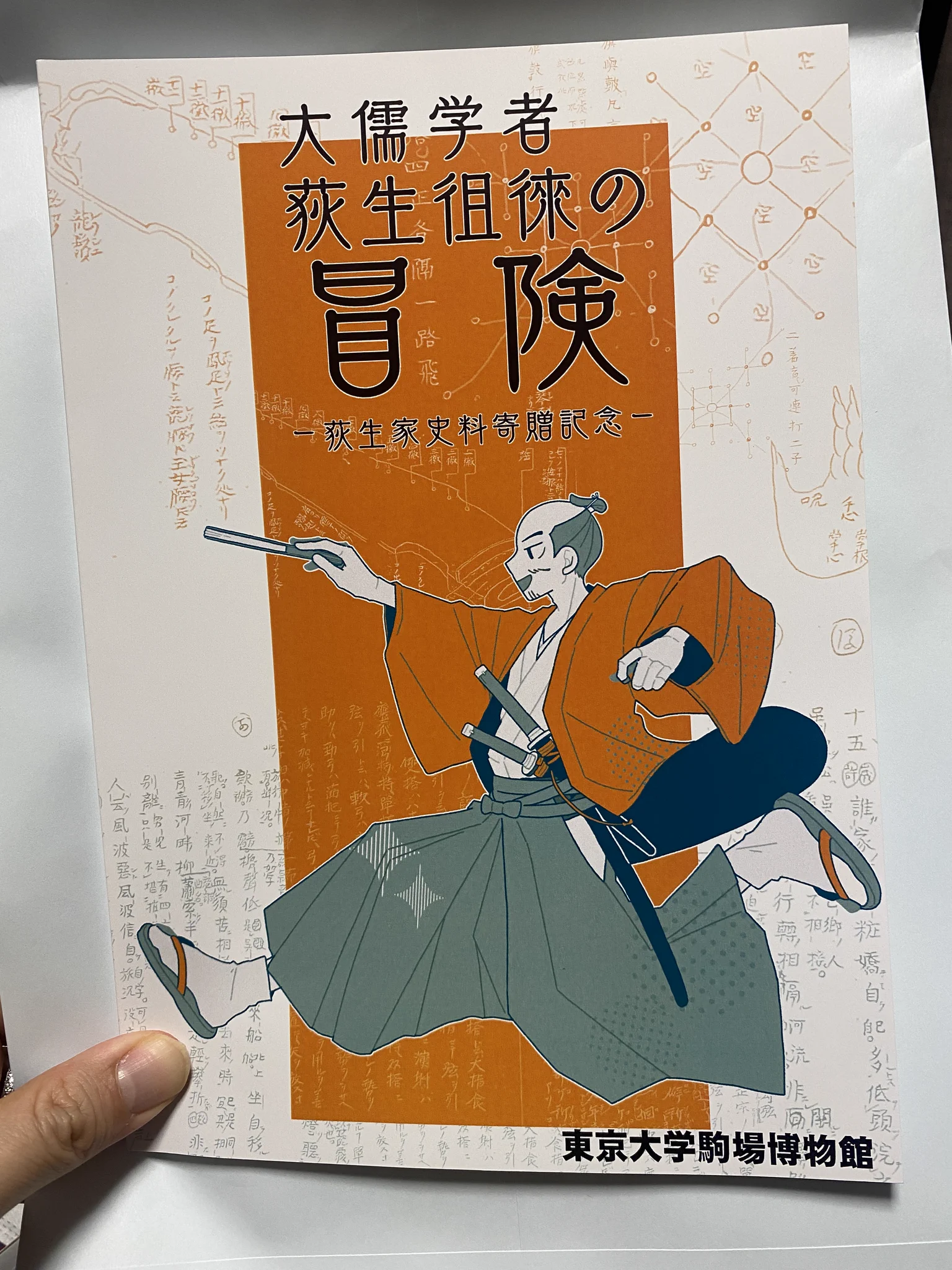 大儒学者 荻生徂徠の冒険」展（高山大毅） (@kenen102) / X