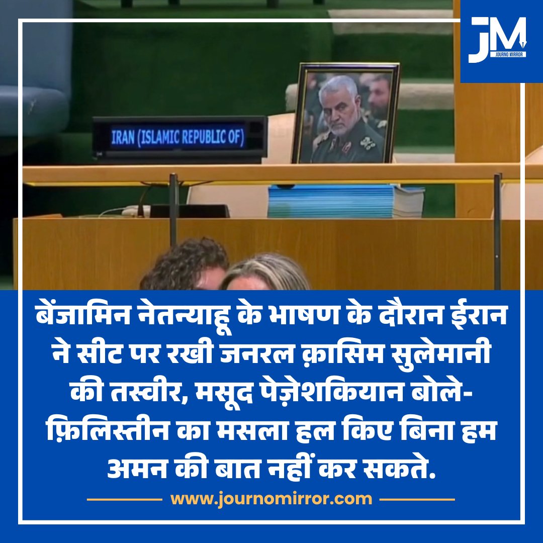 JournoMirror's tweet photo. बेंजामिन नेतन्याहू के भाषण के दौरान ईरान ने सीट पर रखी जनरल क़ासिम सुलेमानी की तस्वीर, मसूद पेज़ेशकियान बोले- फ़िलिस्तीन का मसला हल किए बिना हम अमन की बात नहीं कर सकते.

#BenjaminNetanyahu #Iran #News https://t.co/imAjUkKAlP