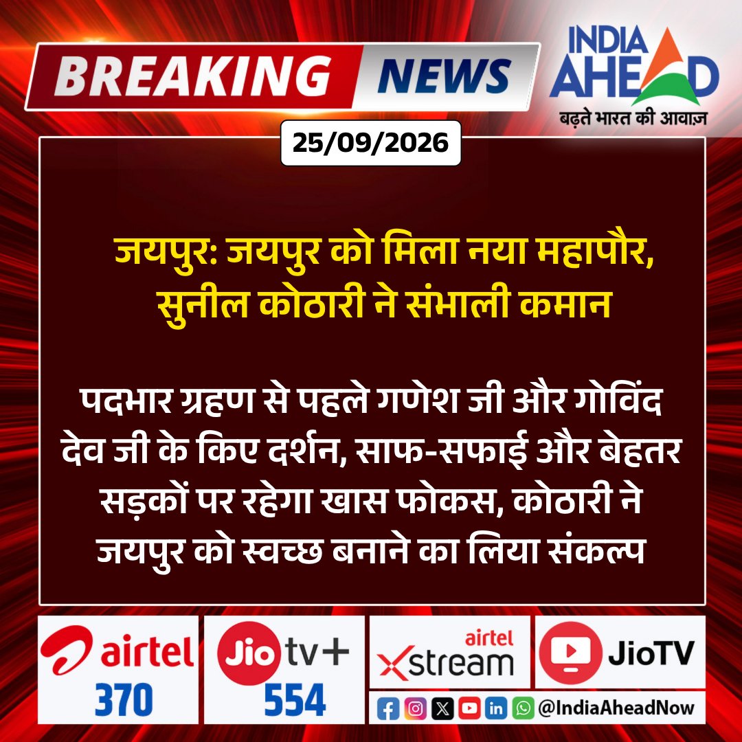 IndiaAheadNow's tweet photo. पदभार ग्रहण से पहले गणेश जी और गोविंद देव जी के किए दर्शन, साफ-सफाई और बेहतर सड़कों पर रहेगा खास फोकस #Jaipur #SunilKothari #JaipurMayor #JaipurNews #RajasthanNews #BreakingNews #IndiaAhead https://t.co/TQ8x7oE792