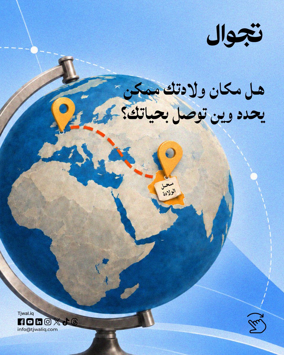 Tjwaliq's tweet photo. المكان يأثر علينا أكثر مما نتخيل.
لكن العالم صار أوسع من مدينتنا. 🌏
اليوم ممكن تكون البداية من بغداد، البصرة، الموصل أو أي مكان بالعراق، وتوصل إلى أي مكان بالعالم.
السؤال الحقيقي: شكد نعرف نستفيد من الفرص اللي صارت أقرب إلنا؟ https://t.co/fW3KoqQc2h