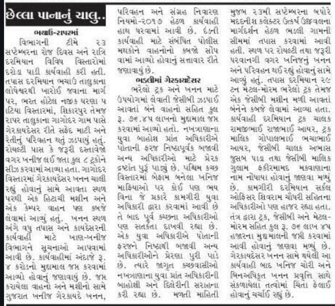 Afjalsama55's tweet photo. અબડાસા–નખત્રાણા થી વાગડ સુધી ખનિજચોરી સામે પ્રાંત અધિકારીની ટીમો દરોડા પાડી કાર્યવાહી કરી રહી છે, ત્યારે સૌથી મોટો સવાલ એ છે કે ખાણ-ખનિજ વિભાગના જવાબદાર અધિકારીઓની કામગીરી ક્યાં છે? એક તરફ પ્રાંત અધિકારીની ટીમો ખનિજચોરી પકડી રહી છે અને બીજી તરફ ખાણ-ખનિજ વિભાગની નિષ્ક્રિયતા છે https://t.co/A8ltDa1LCD