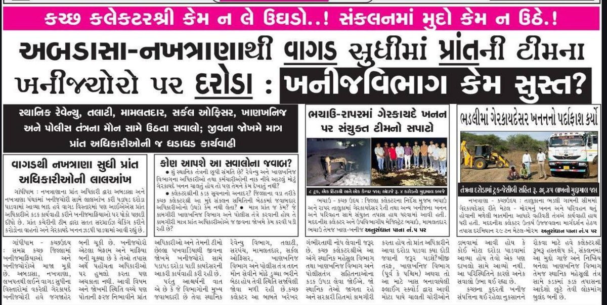 Afjalsama55's tweet photo. અબડાસા–નખત્રાણા થી વાગડ સુધી ખનિજચોરી સામે પ્રાંત અધિકારીની ટીમો દરોડા પાડી કાર્યવાહી કરી રહી છે, ત્યારે સૌથી મોટો સવાલ એ છે કે ખાણ-ખનિજ વિભાગના જવાબદાર અધિકારીઓની કામગીરી ક્યાં છે? એક તરફ પ્રાંત અધિકારીની ટીમો ખનિજચોરી પકડી રહી છે અને બીજી તરફ ખાણ-ખનિજ વિભાગની નિષ્ક્રિયતા છે https://t.co/A8ltDa1LCD