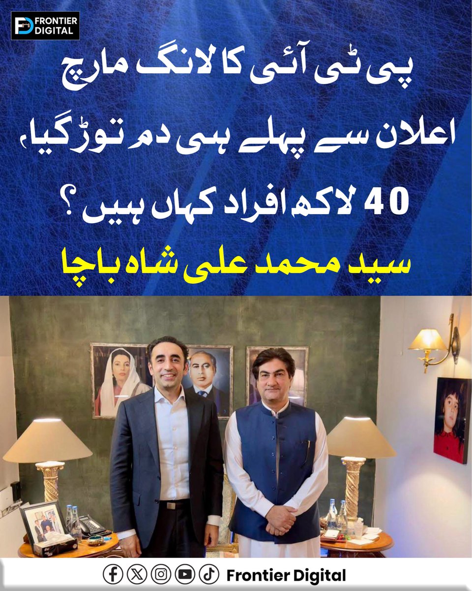 FDdigital1's tweet photo. پی ٹی آئی کا لانگ مارچ اعلان سے پہلے ہی دم توڑ گیا، 40 لاکھ افراد کہاں ہیں؟: سید محمد علی شاہ باچا

#PTI #KhyberPakhtunkhwa #SohailAfridi #LongMarch #PPP #FrontierDigital https://t.co/5mEw6ACbPC