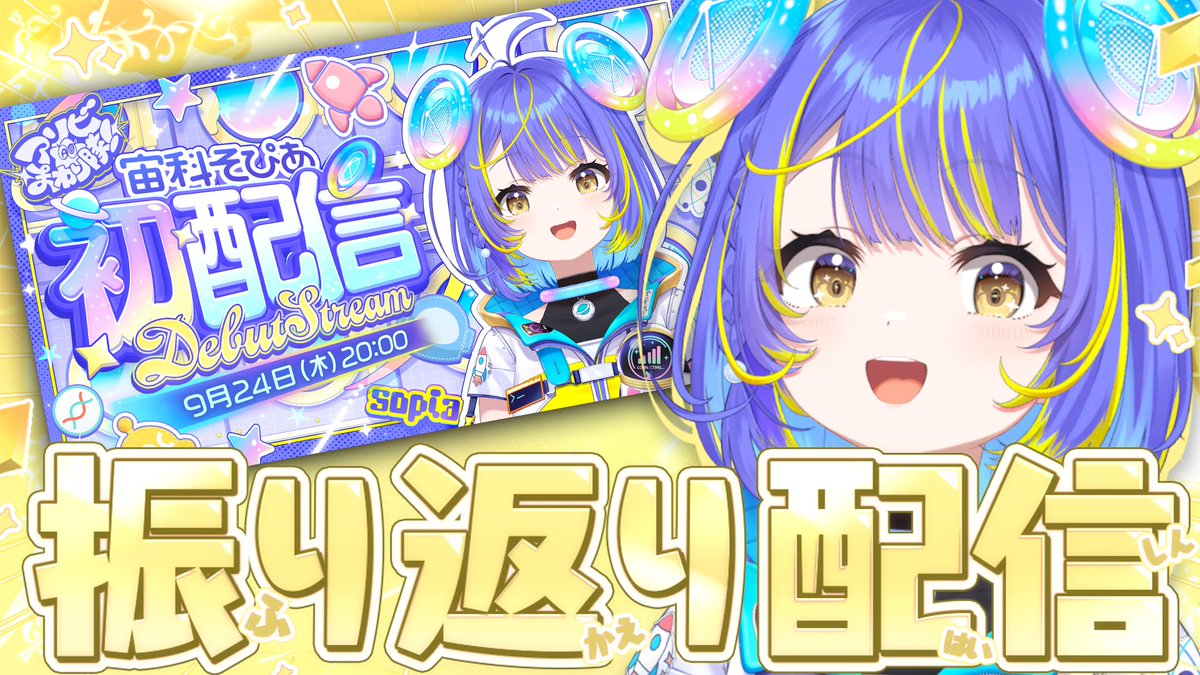 sorashina_sopia's tweet photo. 🌟 ┈┈┈ 配信告知 ┈┈┈ 🌟

　　＼ 初配信振り返り ／
　　　  9/26(土) 22:00～

https://t.co/OTFhFcu8nh

クマムシを愛でて 激辛に悶えてたら
伝えそびれた そぴあの色んな㊙情報を
お伝えしていくよーっ！🌟

そして、配信後には……！

🪐「惑星ループ」歌ってみた公開もっ！✨ https://t.co/NbJBMPbN8V