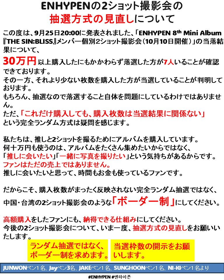 hisako55158494's tweet photo. ENHYPENの日本2ショット撮影会の抽選方式の見直しをお願いします。
何十万円分購入しても購入枚数が当選に反映されない完全ランダム方式には疑問を感じます。
海外のように、購入枚数を基準としたボーダー制の導入、もしくは当選枠の開示を求めます。

#ENHYPEN #엔하이픈 #エンハイプン
#belift https://t.co/jREF1l9fdF