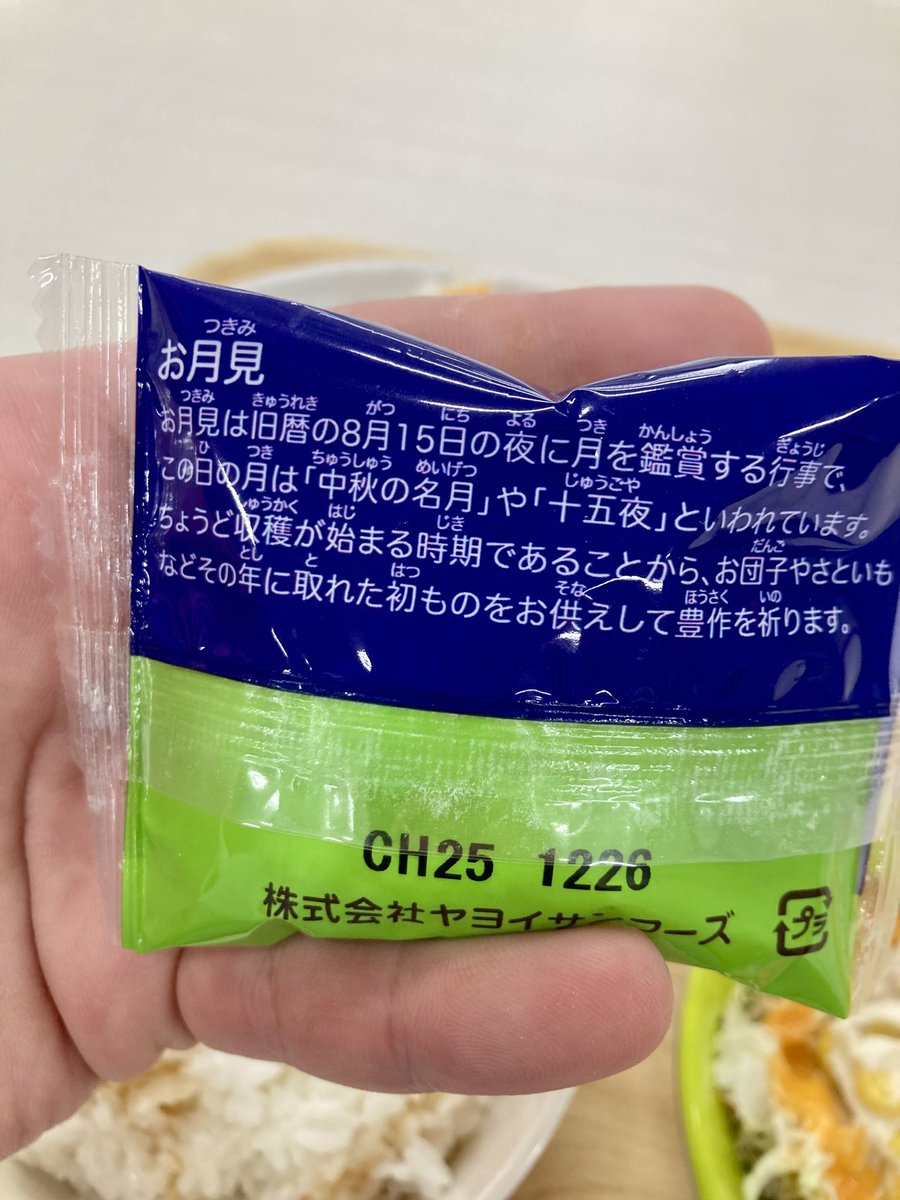 tea_double's tweet photo. 中身は月見大福（ホイップ＋芋あん？）

裏に品名や原材料、栄養素表が書かれてるかと思いきや、食べてみるまで何かわからん仕様。月見の由来を書いてあるだけw

ゆるい求肥の団子とは呼べないものでしたw https://t.co/qWVL489wvt