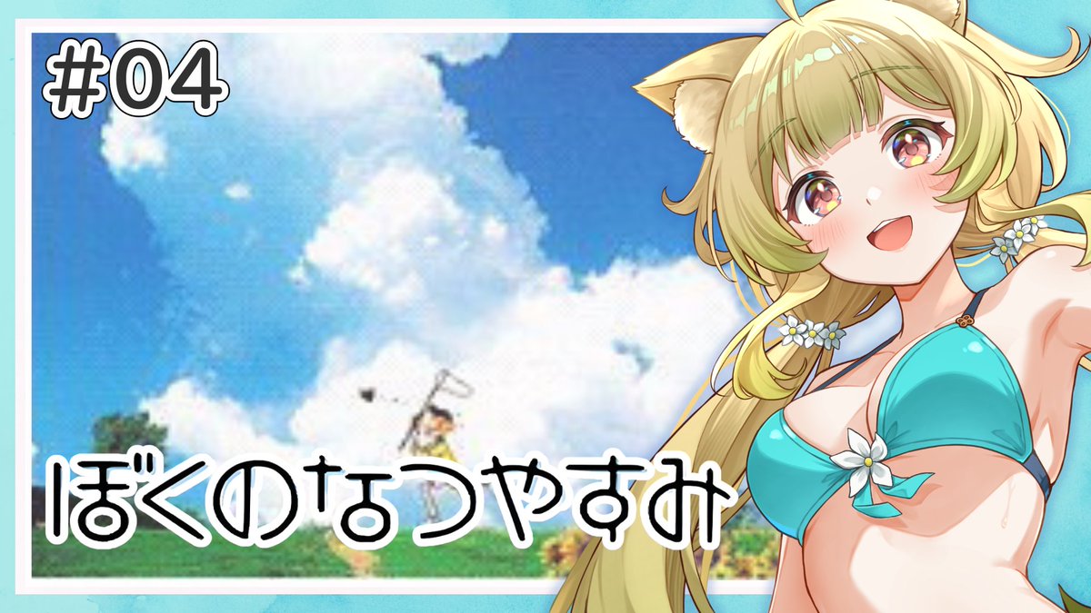 yuzuha_komari's tweet photo. ✿ﾟ･:.｡ 配信告知 ✿ﾟ･:.｡

『＃ぼくのなつやすみ 』
⏰今夜19時30分から

今夜もロックマン…いえ、ゆったりまったりぼくなつだー！ https://t.co/WyNtaUOfCP