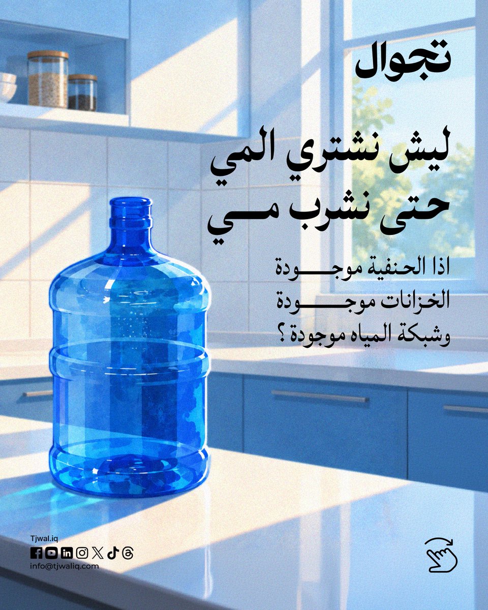 Tjwaliq's tweet photo. الماء جزء من حياتنا لدرجة أننا ننسى نسأل عنه💧
شنو مصدره؟ شنو جودته؟ وشنو يصير له من يوصل للبيت؟
مو كل مشكلة شعر أو بشرة سببها الماء، لكن جودة الماء تستحق الفحص والفهم قبل أي استنتاج. https://t.co/hEllv0dZR5