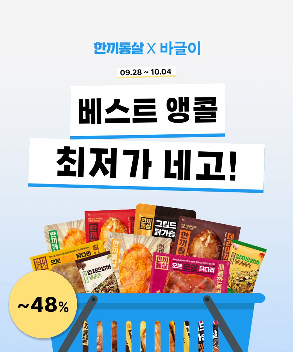 baguriee's tweet photo. #rt이벤트 
< 2026 마지막 한끼통살 ~ 48%세일 스포 >

안녕하세요, 뚱글이입니다.
저는 인생사 통틀어 무려 70kg을 감량해본 집사인데요.

그래서 닭가슴살만큼은 맛없는 거 절대 못 먹기에 한끼통살 네고를 준비 했습니다. 🙂‍↕️🙂‍↕️

28일 오후 5시에 시작 합니다. https://t.co/GUTt5UWYF9