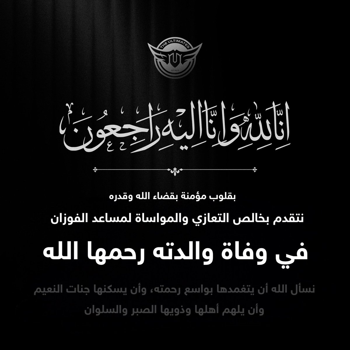 TheUltimatesgg's tweet photo. 📝 تعزية https://t.co/wAKTCn903f