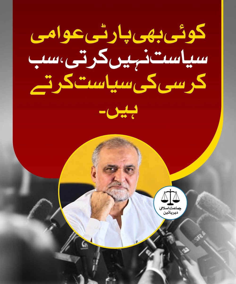 UmmFarhan135's tweet photo. اشوز کو پکڑنا ہماری حکمت عملی ہے۔جماعت کسی کور اشو پر بات کرتی ہے،تو اشو جماعت کے ساتھ جڑ جاتے ہیں۔
ہر ایک تسلیم کرنے لگا ہے کہ جماعت اسلامی عوامی اشوز پر بات کرتی ہے۔
حافظ نعیم الرحمن
#لاہور_حافظ_نعیم_کےساتھ
Hafiz Naeem
Jamaat e Islami
Bhatta Levy NaManzoor
No More Bhatta Levy https://t.co/Mw0wG5sKFK