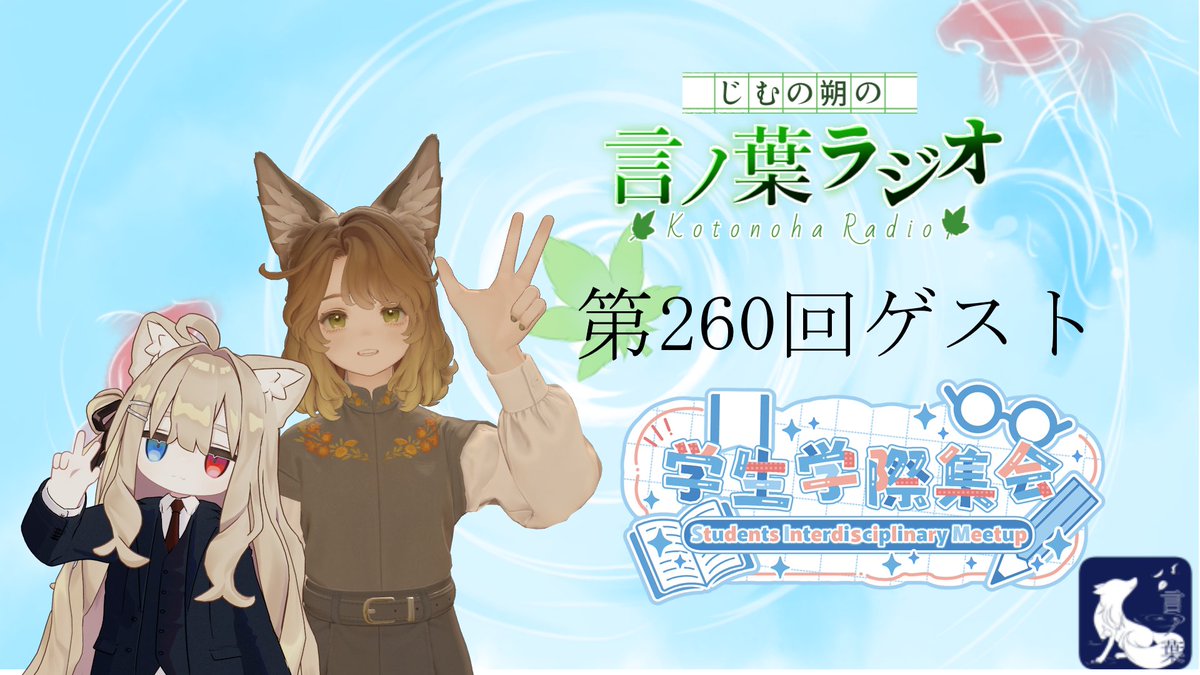 KotonohaFm's tweet photo. 9月29日22時からは第260回言ノ葉ラジオ！
今回のゲストは学生学際集会（@vrcsim_official）のお二人です。   
きっとあなたの140字お題はこちら→https://t.co/LyK988clTk
放送ページはこちら→https://t.co/AASMWEShfV
#VRC言ノ葉 https://t.co/FTrGtRRuPj