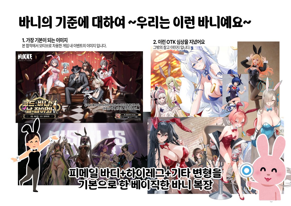 2ATC21's tweet photo. '바니'의 기준에 대해 질문이 들어와 예시 이미지를 게시합니다.

최소 1인 필수인 '바니걸 복장의 에이전트'는 피메일 바디를 기반으로 한 3번 복장까지의 캐릭터를 뜻합니다.

페어 중 1인만 만족한다면 그 외 캐릭터에게는 바니보이, 바니정장, 토끼귀 단 사람, 그냥 일반 시민 등 제한이 없습니다. https://t.co/Krhh3qBTIz