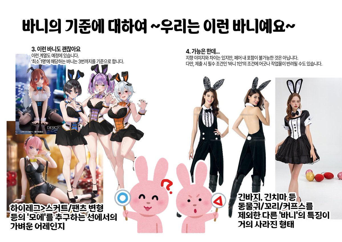 2ATC21's tweet photo. '바니'의 기준에 대해 질문이 들어와 예시 이미지를 게시합니다.

최소 1인 필수인 '바니걸 복장의 에이전트'는 피메일 바디를 기반으로 한 3번 복장까지의 캐릭터를 뜻합니다.

페어 중 1인만 만족한다면 그 외 캐릭터에게는 바니보이, 바니정장, 토끼귀 단 사람, 그냥 일반 시민 등 제한이 없습니다. https://t.co/Krhh3qBTIz