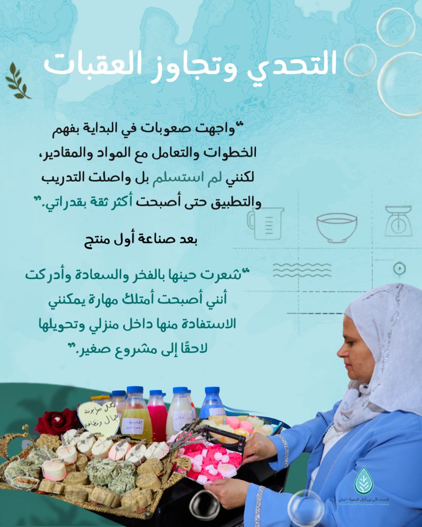 WomenNowLebanon's tweet photo. تجربة فادية تعكس أثر الاستثمار في القدرات والمهارات المحلية لبناء مجتمعات أكثر مرونة وقدرة على التكيف.

تسعى منظمة النساء الآن عبر برامج التمكين إلى تزويد النساء والفتيات بالمهارات الإنتاجية وتوفير المساحات الآمنة، لتمكينهنّ من الاعتماد على أنفسهنّ وخلق فرصهنّ المستدامة. https://t.co/nyBWMabnem