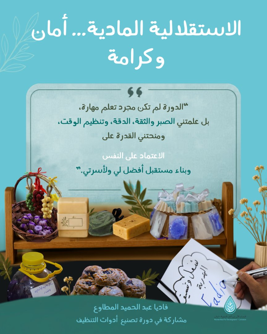 WomenNowLebanon's tweet photo. تجربة فادية تعكس أثر الاستثمار في القدرات والمهارات المحلية لبناء مجتمعات أكثر مرونة وقدرة على التكيف.

تسعى منظمة النساء الآن عبر برامج التمكين إلى تزويد النساء والفتيات بالمهارات الإنتاجية وتوفير المساحات الآمنة، لتمكينهنّ من الاعتماد على أنفسهنّ وخلق فرصهنّ المستدامة. https://t.co/nyBWMabnem