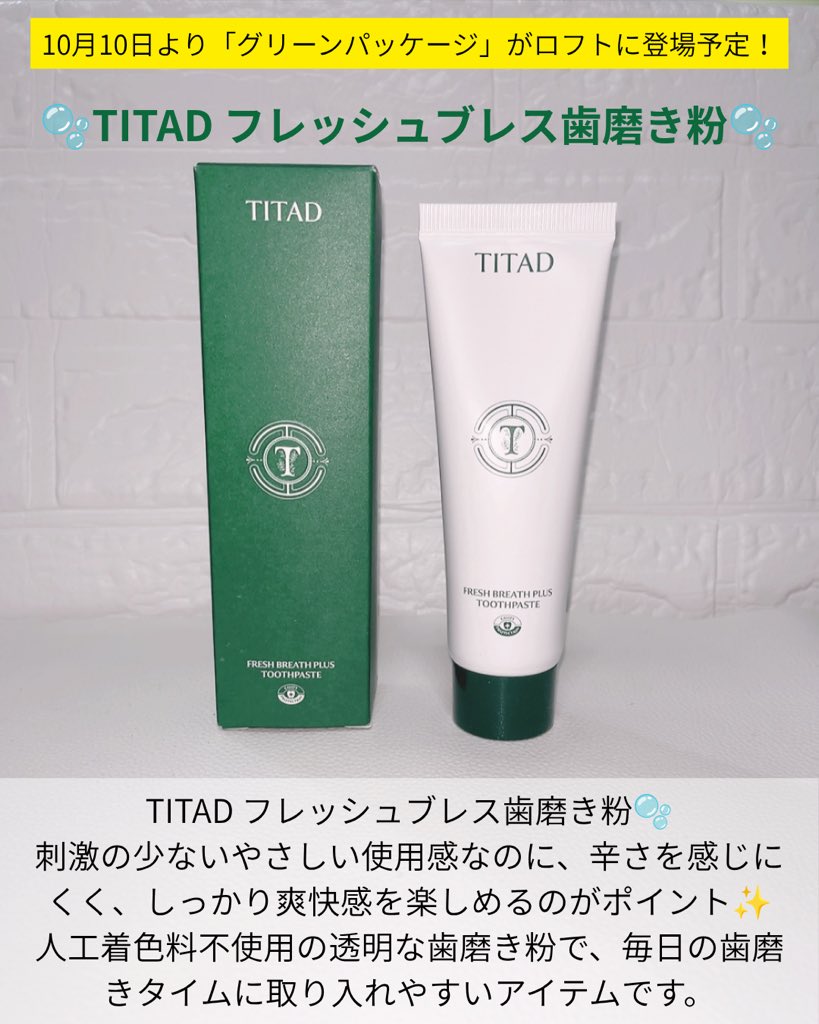 Solaris_blue24's tweet photo. #PR #TITAD
🫧TITAD フレッシュブレス歯磨き粉🫧
辛い歯磨き粉が苦手な私にも使いやすい、刺激の少ないやさしい使用感✨
辛くないのに、しっかり爽快感があって、毎日の歯磨きタイムもすっきり心地よく◎
人工着色料不使用の透明な歯磨き粉なのもポイント🌿
10月10日より緑のパッケージがロフトに登場予定✨
※一部店舗を除く
@titad_jp
#フレッシュブレス歯磨き粉 #歯磨き粉 #ロフト #緑のパッケージ