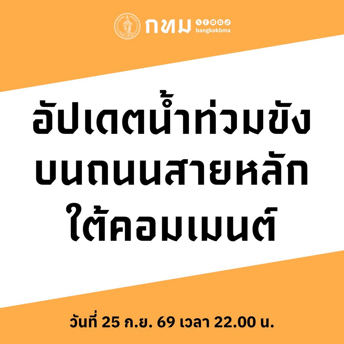 bangkokbma's tweet photo. ‼️อัปเดตน้ำท่วมขังบนถนนสายหลัก‼️
(25 ก.ย. 69) ณ เวลา 22.00 น.

👷🏻‍♂️ เจ้าหน้าที่ยังคงเร่งระบายน้ำอย่างต่อเนื่อง
.
👉🏼 หากพบปัญหาน้ำท่วมขังสามารถแจ้งได้ที่
📱 Line : @traffy fondue
📞 0 2248 5115
☎️ สายด่วน กทม. 1555 ตลอด 24 ชม.
.
#ฝนตก #น้ำท่วม #กทม
#กทมเตือนฝน https://t.co/O2vVJMK8I3