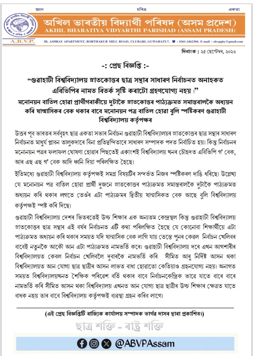 ABVPAssam's tweet photo. গুৱাহাটী বিশ্ববিদ্যালয় স্নাতকোত্তৰ ছাত্ৰ সন্থাৰ সাধাৰণ নির্বাচনত অনাহকত এবিভিপিৰ নামত বিতর্ক সৃষ্টি কৰাটো গ্ৰহণযোগ্য নহয়

মনোনয়ন বাতিল হোৱা প্ৰাৰ্থীগৰাকীয়ে দুটাকৈ স্নাতকোত্তৰ পাঠ্যক্ৰমত সমান্তৰালকৈ অধ্যয়ন কৰি ষান্মাসিকৰ বেক থকাৰ বাবে মনোনয়ন পত্র বাতিল হোৱা বুলি স্পষ্টিকৰণ https://t.co/qvlyIeGYhU
