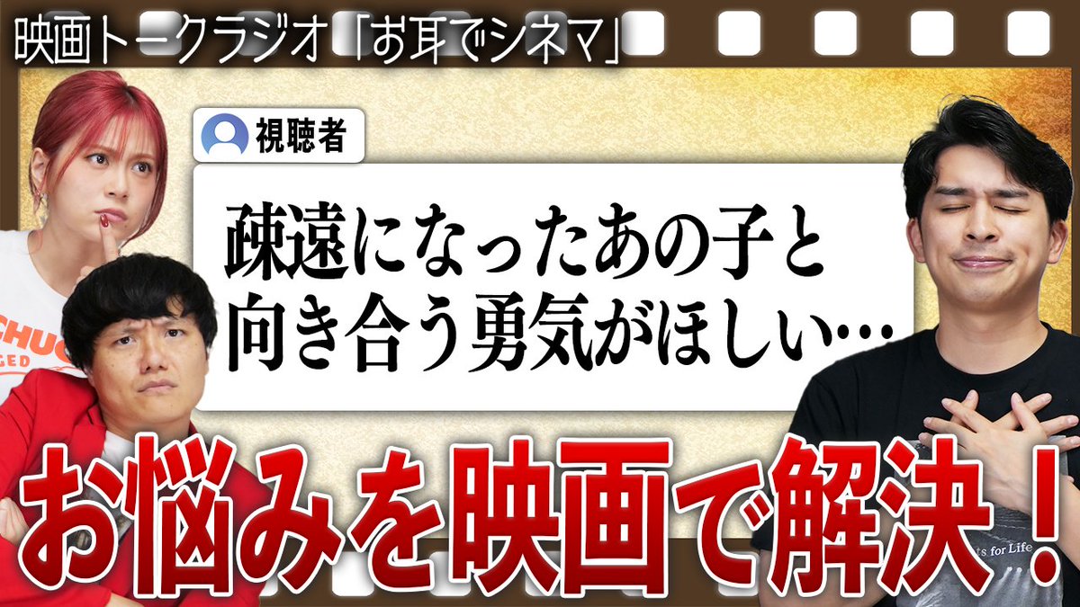 cinemanshon's tweet photo. 🍿動画公開🍿

【第５１回 お耳でシネマ👂】
今回のテーマは
「シネマンションお悩み相談室」

皆様からいただいたお悩みメールに対し、
ぴったりな映画をご紹介‼️

のはずが…?

みなさんからの解決映画もコメントで教えてください！
👇本編はこちらから
https://t.co/jrUOPln45o

 #映画 #映画好き #オススメ映画 ＃映画レビュー