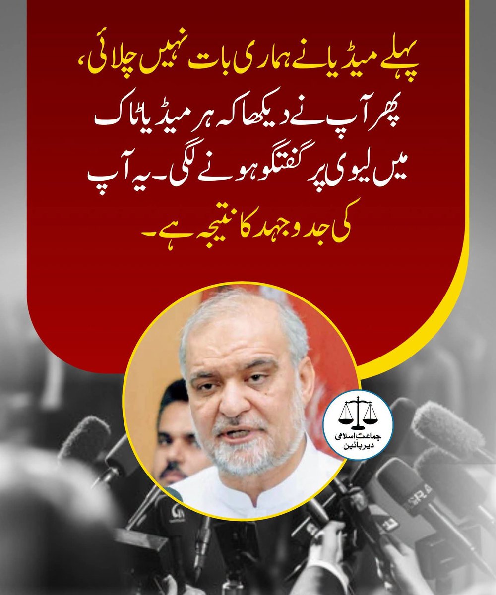 UmmFarhan135's tweet photo. جماعت اسلامی کا ہر فرد عوامی ریلیفکے  اس کام کو دین کا کام سمجھ کر کرے۔جو ان کاموں کو دین کا کام نہ سمجھے، وہ جماعت اسلامی کو نہیں سمجھتا ۔
حافظ نعیم الرحمن
#لاہور_حافظ_نعیم_کےساتھ
Hafiz Naeem
Jamaat e Islami
Bhatta Levy NaManzoor
No More Bhatta Levy https://t.co/kFpnv0zE0w