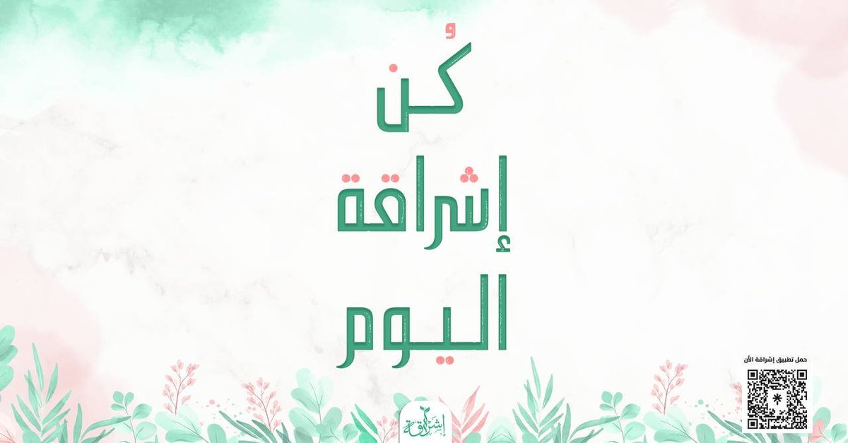 eshraqh228's tweet photo. بالقراءة تزيد ثقافة ووعي المرء، شاركنا باقتباس قرأته أعجبك 🌱

 #إشراقة
 #معا_نجلي_عتمة_قلوبنا https://t.co/eWDvR3EZEj