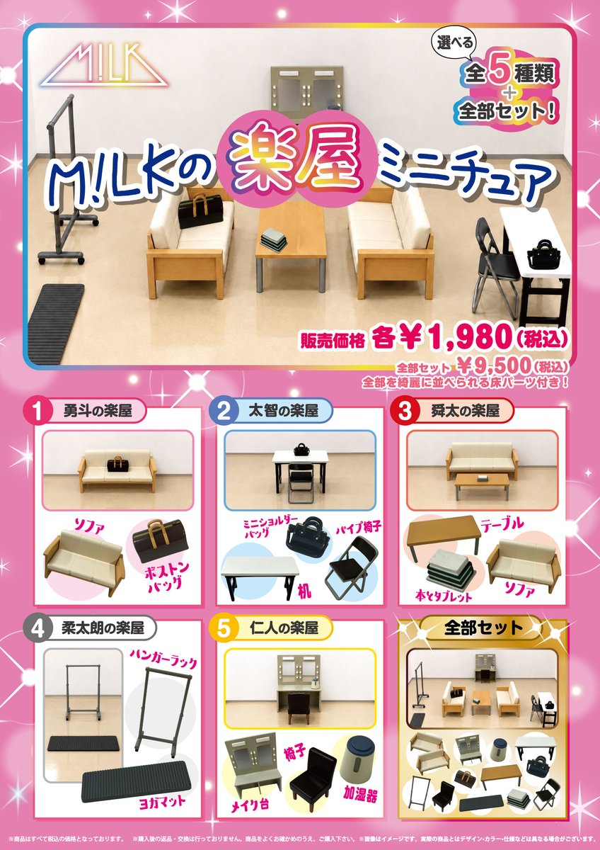 SDE_STARDUSTBIN's tweet photo. ＃MILK

M!LKの楽屋ミニチュア 受注販売が決定！
__________

楽屋をイメージしたミニチュアは、
メンバーそれぞれのこだわりが詰まったアイテムです！

■販売期間
9月26日(土)9:00～10月2日(金)23:59

----------
※期間内であれば必ずご購入可能
※本商品は、『M!LK ARENA TOUR 2026-2027「シャカリキレボリューション」』全公演終了後の事後通販でも販売予定です。
----------

■詳細はこちら
https://t.co/p2a3KDO9HA

ぜひご利用ください！