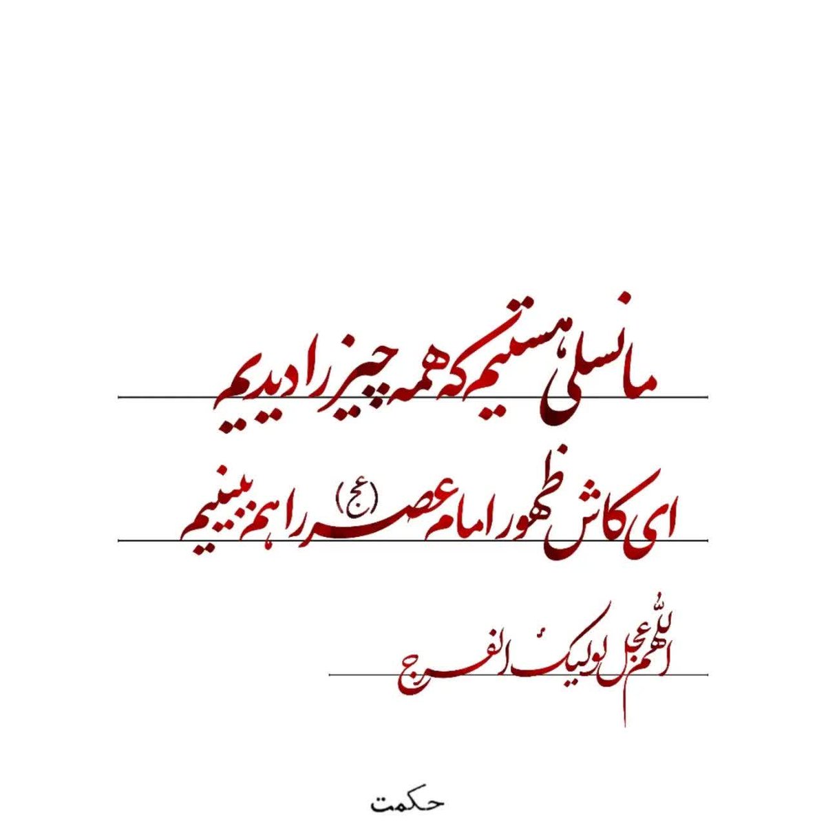 Mahdi_Yar88's tweet photo. اللهم عجل بظهورک الفرج https://t.co/tJge8WU6iQ